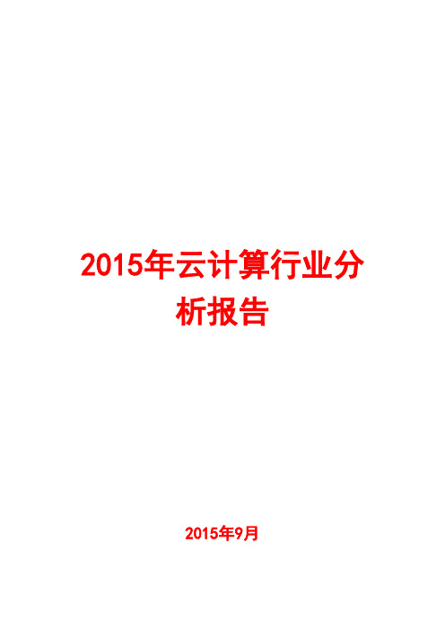 2015年云计算行业分析报告