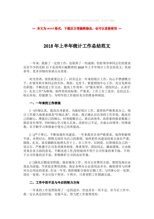 【2018-2019】2018年上半年统计工作总结范文-精选word文档 (2页)