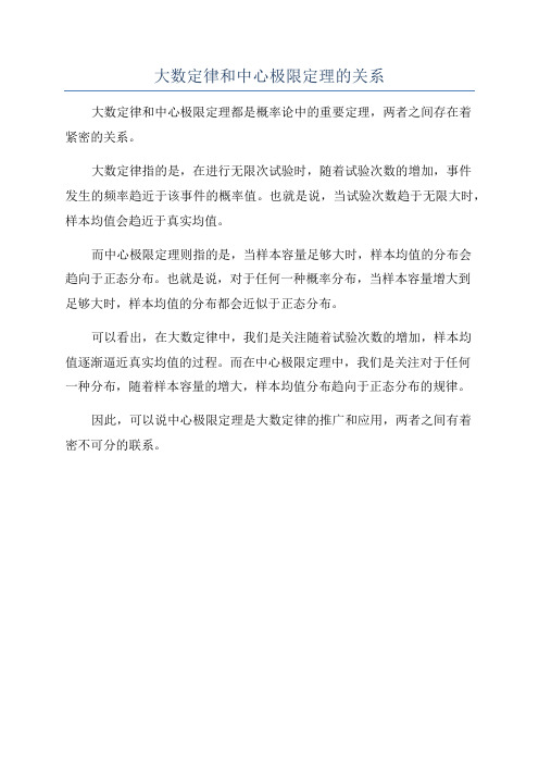 大数定律和中心极限定理的关系