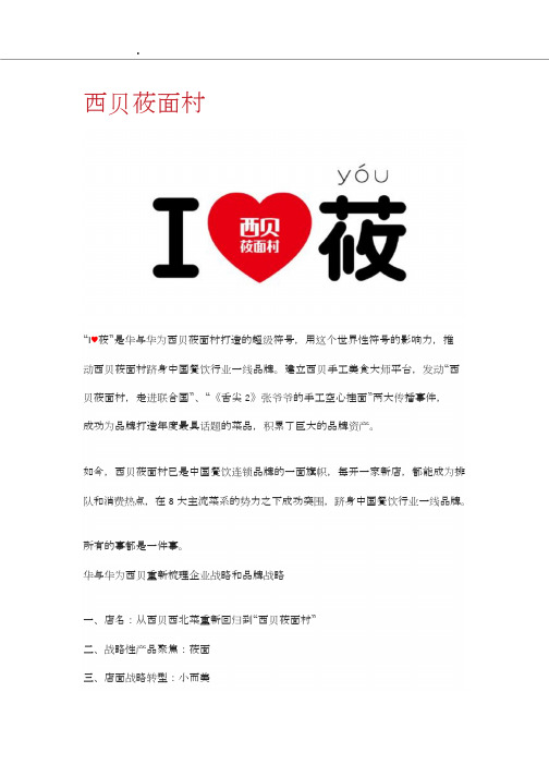 西贝筱面村品牌升级案例_
