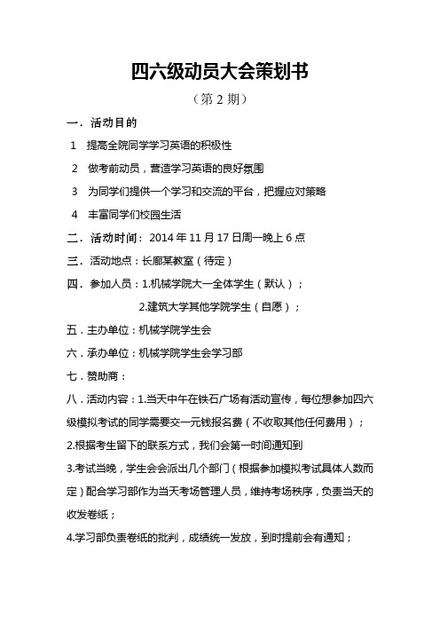 四六级动员大会策划书