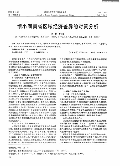 缩小湖南省区域经济差异的对策分析