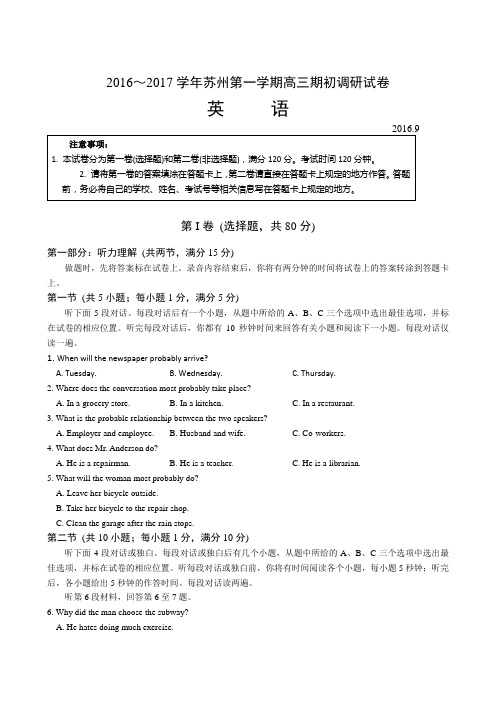 江苏省苏州市2017届高三第一学期期初调研英语试题