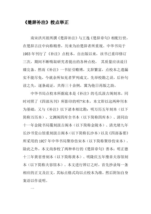 《楚辞补注》校点举正-2019年文档