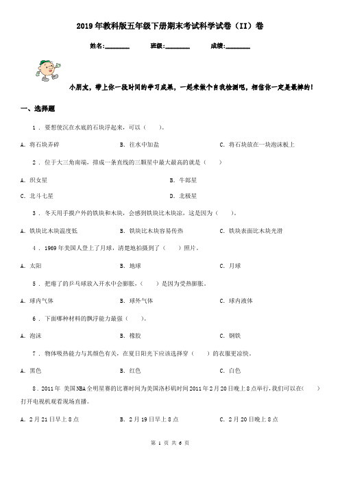 2019年教科版五年级下册期末考试科学试卷(II)卷