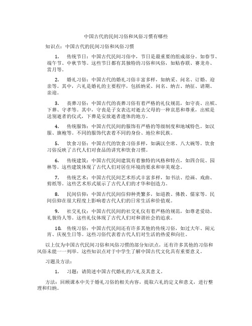 中国古代的民间习俗和风俗习惯有哪些