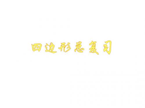 四边形复习课1