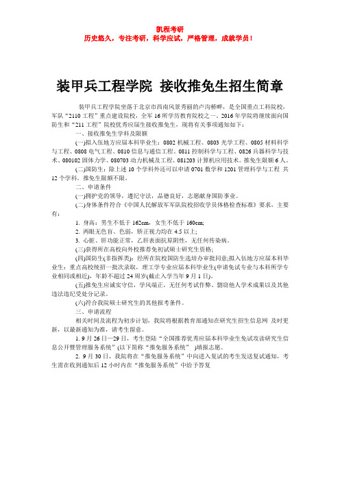 装甲兵工程学院 接收推免生招生简章