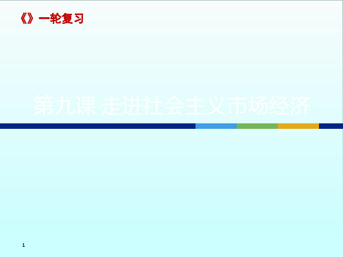 经济生活一轮复习  第九课 走进社会主义市场经济PPT课件