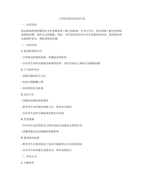 小学防疫知识培训计划