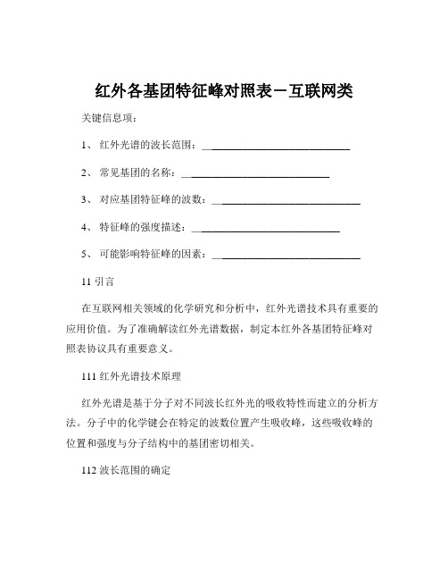 红外各基团特征峰对照表-互联网类