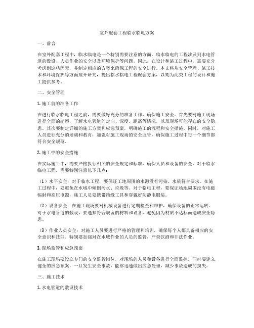 室外配套工程临水临电方案