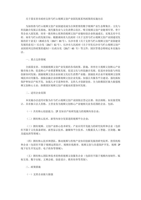 关于落实省市政府支持马栏山视频文创产业园发展系列政策的实施办法