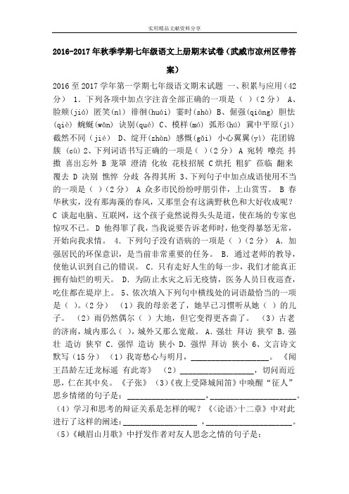 2016-2017年秋季学期七年级语文上册期末试卷(武威市凉州区带答案)