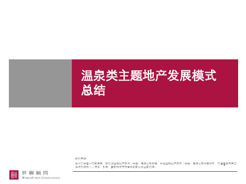 温泉类主题地产发展模式研究