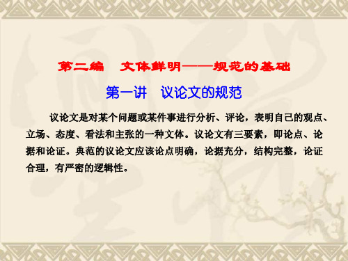 【优化探究】高考语文(新课标,山东专用)一轮复习课件写作 第二编 专题一 议论文的规范 第一节