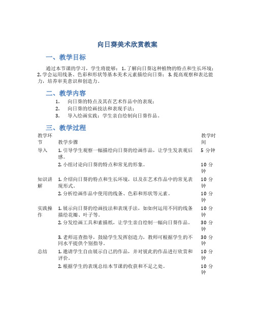 向日葵美术欣赏教案