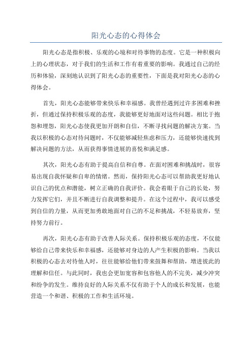 阳光心态的心得体会
