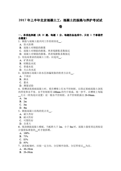 2017年上半年北京混凝土工：混凝土的振捣与养护考试试卷