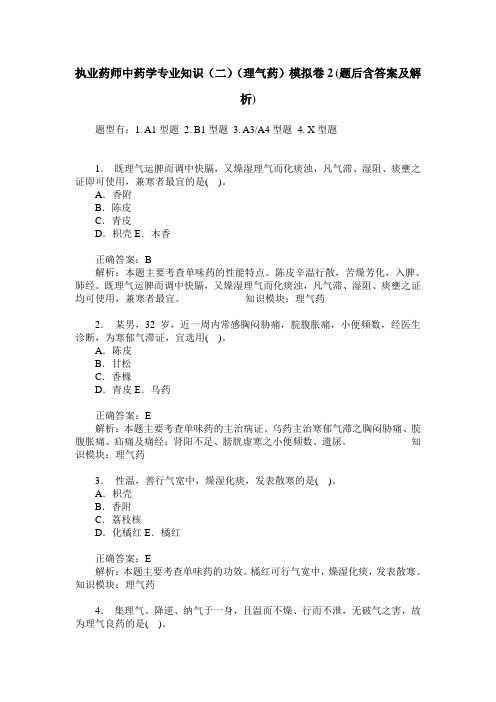 执业药师中药学专业知识(二)(理气药)模拟卷2(题后含答案及解析)