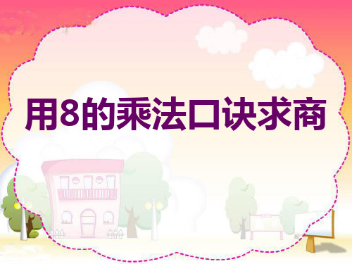 二年级上册数学用8的乘法口诀求商苏教版
