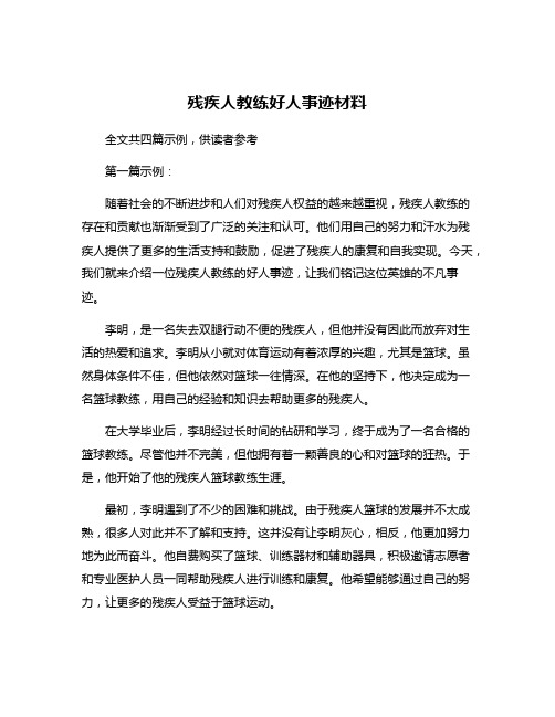 残疾人教练好人事迹材料