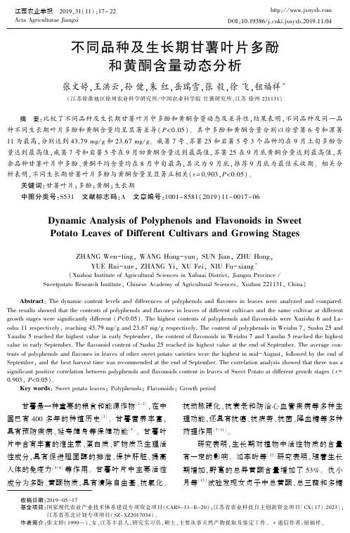 不同品种及生长期甘薯叶片多酚和黄酮含量动态分析