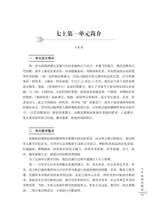 部编版语文七上第1单元教材分析