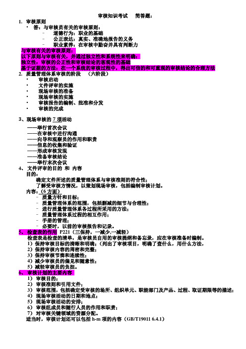 CCAA注册审核员考试所有简答题(汇总)