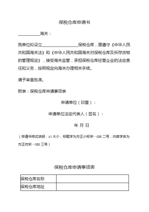 保税仓库申请书