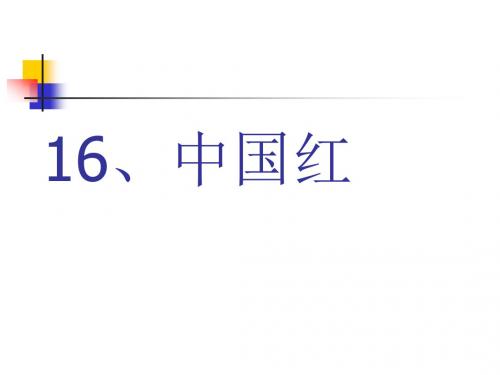 2017新版一年级语文下册《中国红》课件