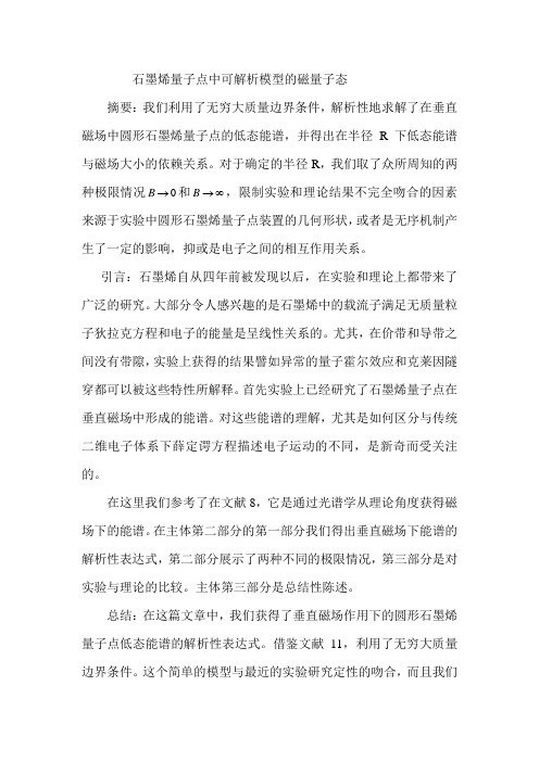 石墨烯量子点中可解析模型的磁量子态