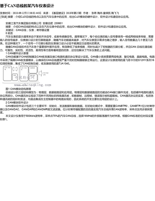 基于CAN总线的某汽车仪表设计