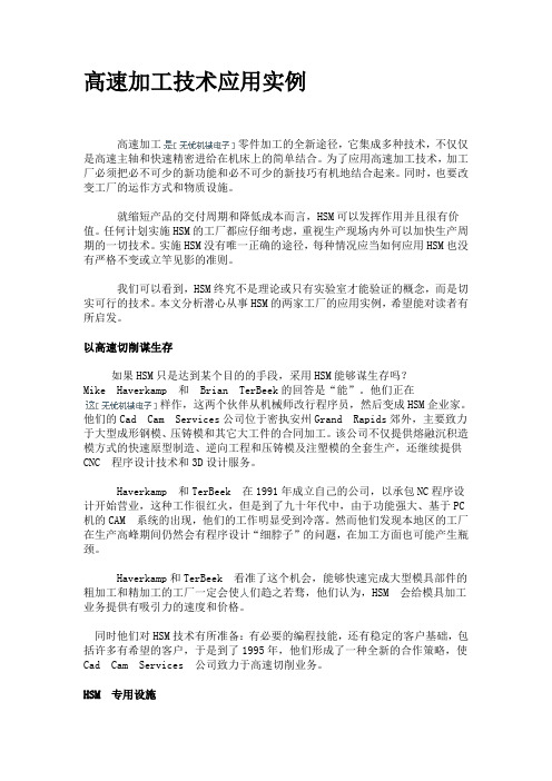 高速加工技术应用实例