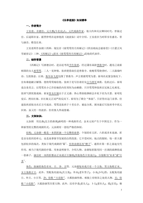 苏教版必修五《长亭送别》知识清单