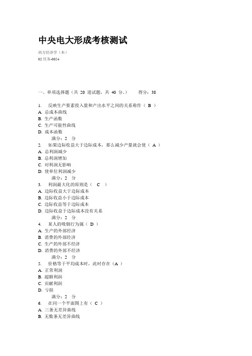 中央电大形成考核测试西方经济学02任务-0054