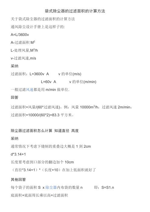 2019年袋式除尘器的过滤面积的计算方法.doc
