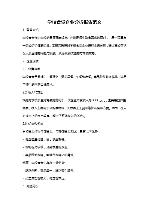 学校食堂企业分析报告范文