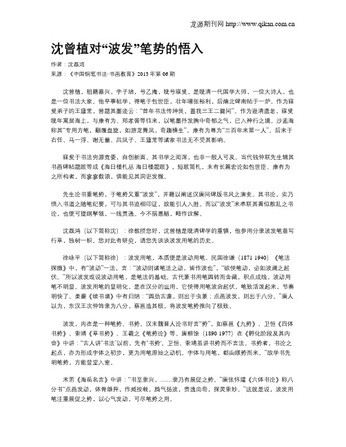沈曾植对“波发”笔势的悟入
