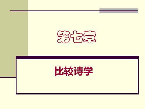 7.第七章 比较诗学