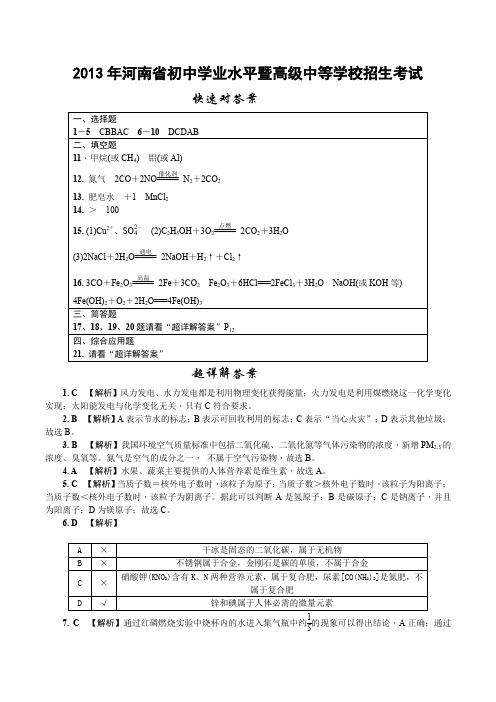 2013年河南省初中学业水平暨高级中等学校招生考试化学参考答案