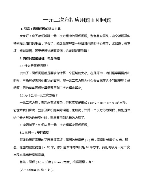 一元二次方程应用题面积问题