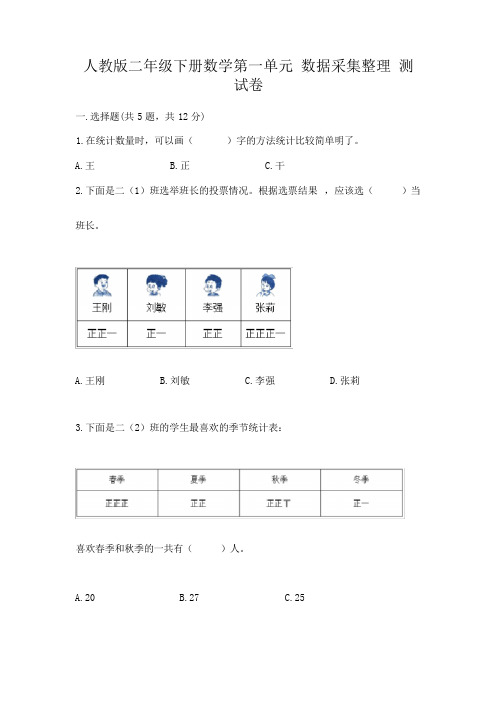 人教版二年级下册数学第一单元 数据收集整理 测试卷附参考答案(综合题)