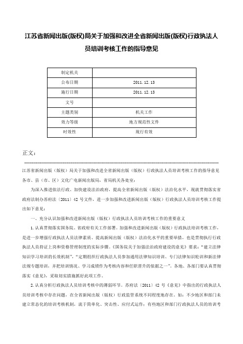 江苏省新闻出版(版权)局关于加强和改进全省新闻出版(版权)行政执法人员培训考核工作的指导意见-