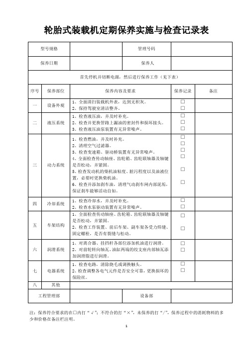 其他设备定期保养实施与检查记录表