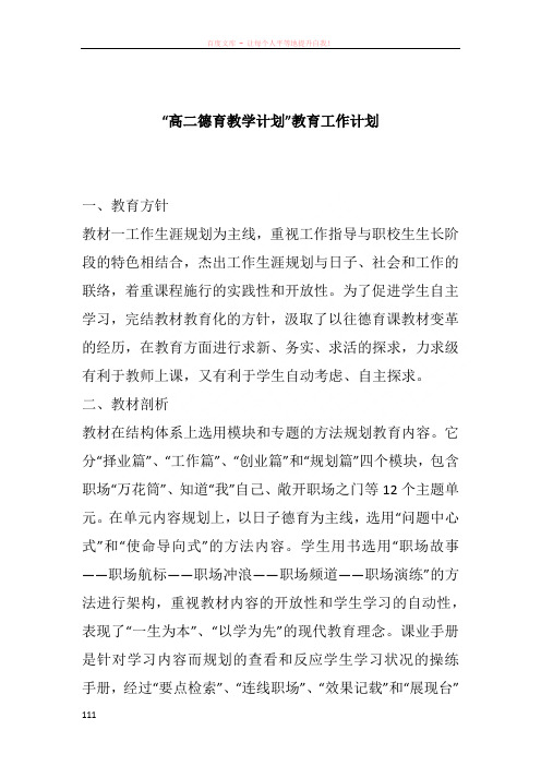“高二德育教学计划”教育工作计划