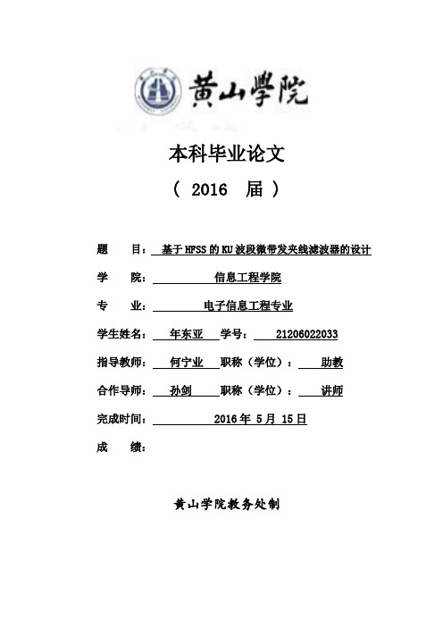 【精品毕设】基于HFSS的Ku波段微带发夹线滤波器的设计