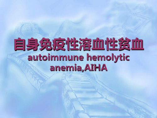自身免疫性溶血性贫血
