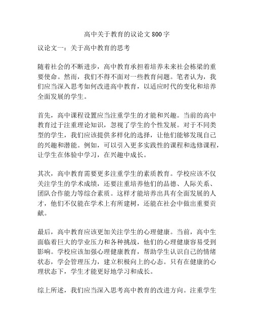 高中关于教育的议论文800字