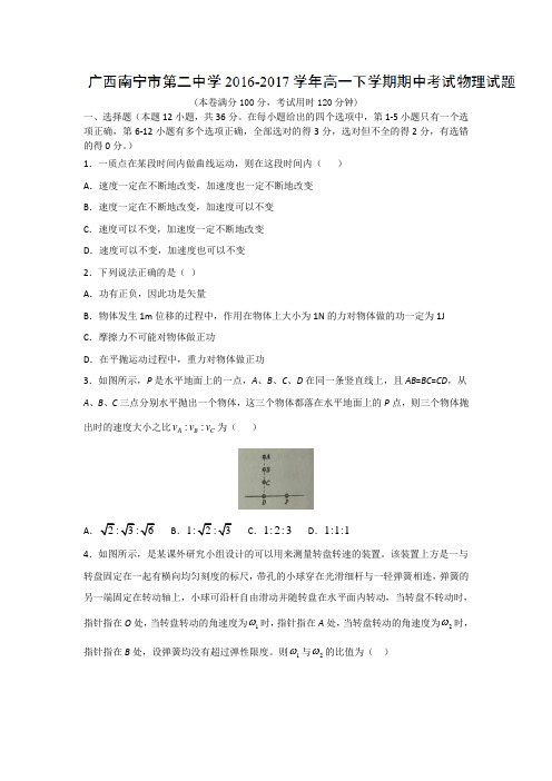 广西南宁市第二中学2016-2017学年高一下学期期中考试
